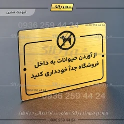 پلاک راهنما از آوردن حیوانات به داخل فروشگاه جدا خودداری کنید - Image 16